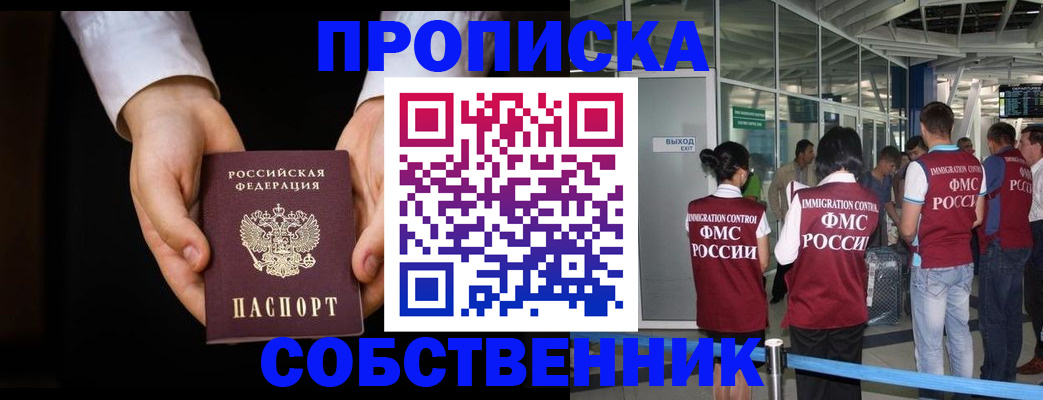 прописка в квартире в Анадыре